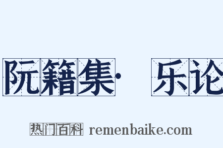 阮籍集·乐论是什么意思的图片